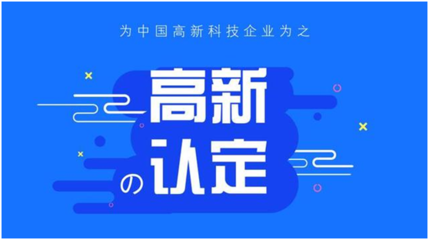 高企認定管理辦法中規(guī)定的八個必備條件